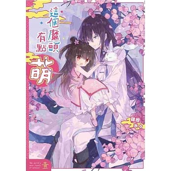 这个魔头有点萌01 pdf epub mobi 电子书 下载