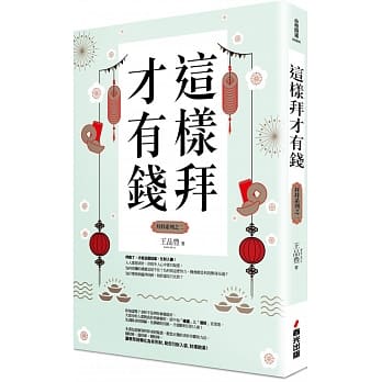 这样拜才有钱（拜拜系列之二） pdf epub mobi 电子书 下载