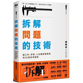 拆解问题的技术：让工作、学习、人生难事变简单的30张思考图表 pdf epub mobi 电子书 下载