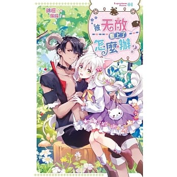 被天敌看上了怎么办？1 pdf epub mobi 电子书 下载