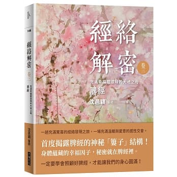 经络解密 卷三：充满幸福甜滋味的大地之母──脾经 pdf epub mobi 电子书 下载