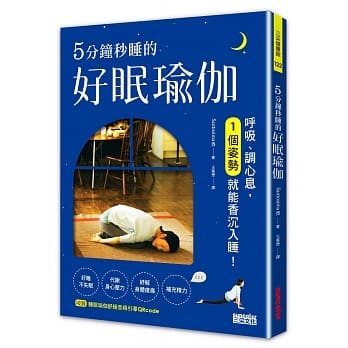5分钟秒睡的好眠瑜伽：唿吸、调心息，一个姿势就能香沉入睡 pdf epub mobi 电子书 下载