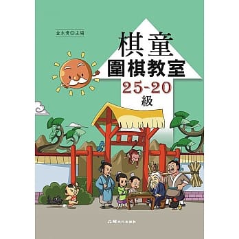 棋童围棋教室25-20级 pdf epub mobi 电子书 下载