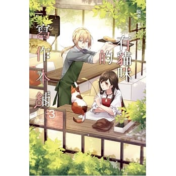 有猫咪的写作本舖03完 pdf epub mobi 电子书 下载