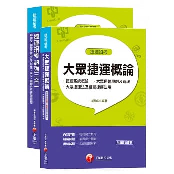 108捷运极速上榜套书《捷运招考超强三合一》+《大众捷运概论》 pdf epub mobi 电子书 下载