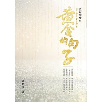 黄金的句子：金句的故事 pdf epub mobi 电子书 下载