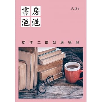 书房浥浥：从李二曲到唐德刚 pdf epub mobi 电子书 下载