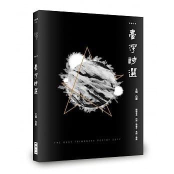 2017台湾诗选：The Best Taiwanese Poetry，2017 pdf epub mobi 电子书 下载