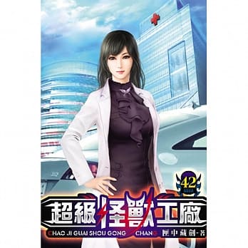 超级怪兽工厂42 pdf epub mobi 电子书 下载