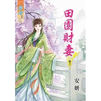 田园财妻‧卷三 pdf epub mobi 电子书 下载