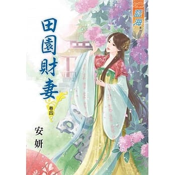 田园财妻‧卷四 pdf epub mobi 电子书 下载