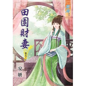 田园财妻‧卷五《完》 pdf epub mobi 电子书 下载