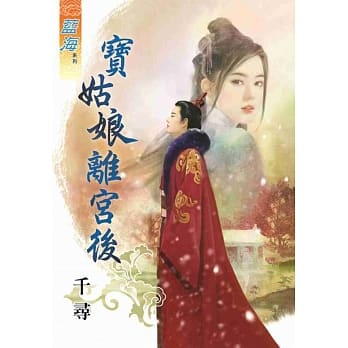 宝姑娘离宫后 pdf epub mobi 电子书 下载