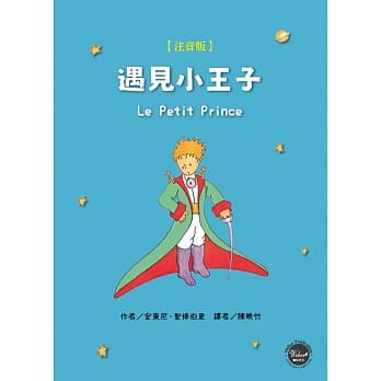 遇见小王子（注音版） pdf epub mobi 电子书 下载