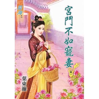 宫斗不如宠妻‧卷一 pdf epub mobi 电子书 下载
