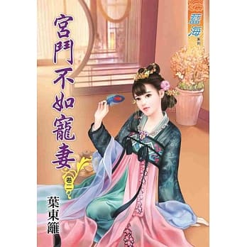 宫斗不如宠妻‧卷二 pdf epub mobi 电子书 下载
