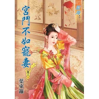 宫斗不如宠妻‧卷三《完》 pdf epub mobi 电子书 下载