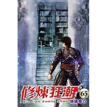 修炼狂潮65 pdf epub mobi 电子书 下载