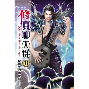 修真聊天群31 pdf epub mobi 电子书 下载