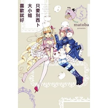 只要别西卜大小姐喜欢就好 5 pdf epub mobi 电子书 下载