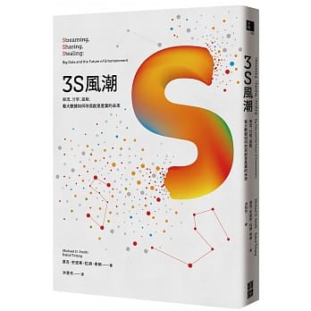 3S风潮：串流、分享、盗版，看大数据如何改写创意产业的未来 pdf epub mobi 电子书 下载