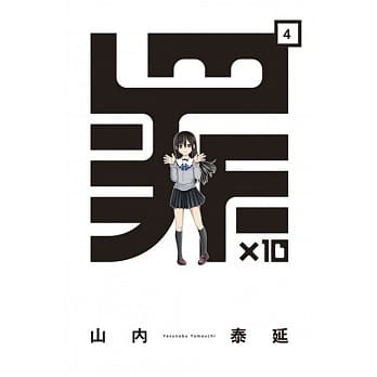 罪×10 4完 pdf epub mobi 电子书 下载