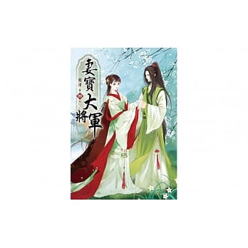 妻宝大将军〈四〉完 pdf epub mobi 电子书 下载