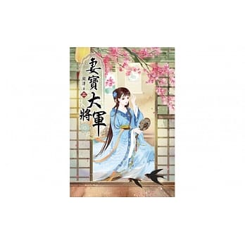 妻宝大将军〈三〉 pdf epub mobi 电子书 下载