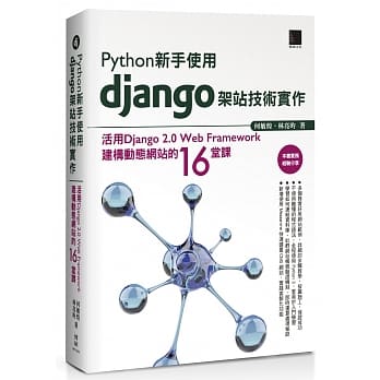 Python新手使用Django架站技术实作：活用Django 2.0 Web Framework建构动态网站的16堂课 pdf epub mobi 电子书 下载