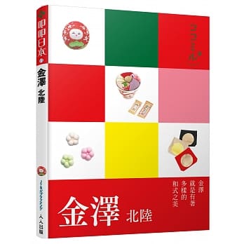 金泽 北陆：叩叩日本系列15 pdf epub mobi 电子书 下载