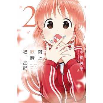 闭上眼睛吧、星野 2 pdf epub mobi 电子书 下载