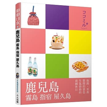 鹿儿岛 雾岛 指宿 屋久岛：叩叩日本系列13 pdf epub mobi 电子书 下载