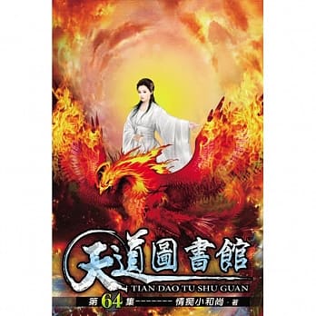 天道图书馆64 pdf epub mobi 电子书 下载