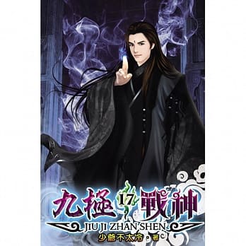 九极战神17 pdf epub mobi 电子书 下载