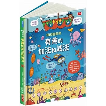 160翻翻乐：有趣的加法和减法 pdf epub mobi 电子书 下载