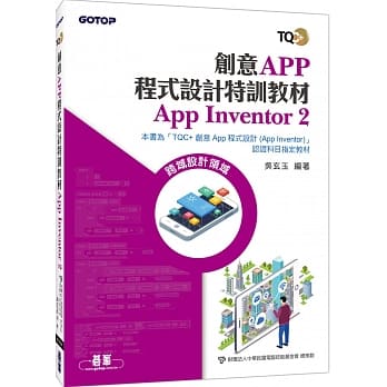 创意App程式设计特训教材 App Inventor 2 pdf epub mobi 电子书 下载