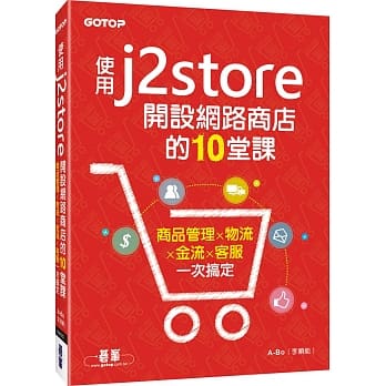 使用J2Store开设网路商店的10堂课：商品管理x物流x金流x客服一次搞定 pdf epub mobi 电子书 下载