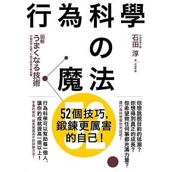行为科学的魔法：52个技巧，锻鍊更厉害的自己！ pdf epub mobi 电子书 下载