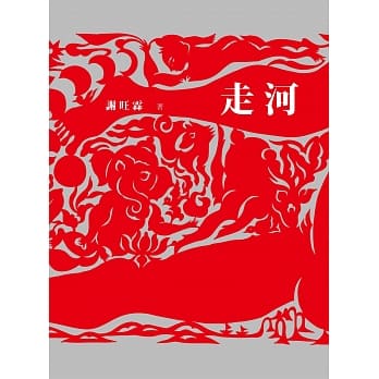 走河 pdf epub mobi 电子书 下载