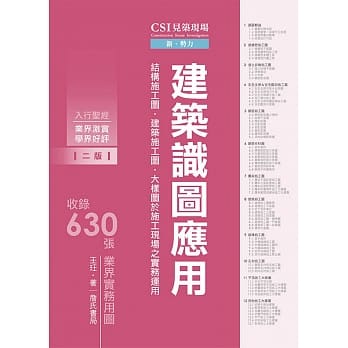 CSI见筑现场第一册：建筑识图应用「结构施工图、建筑施工图、大样图于施工现场之实务运用」【二版】 pdf epub mobi 电子书 下载
