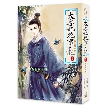 太子妃花事记〈卷三〉似是故人来 pdf epub mobi 电子书 下载