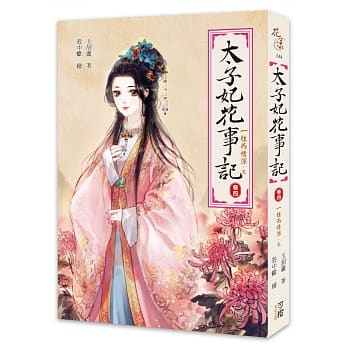 太子妃花事记〈卷四〉─往而情深〈完〉 pdf epub mobi 电子书 下载