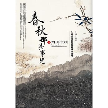 春秋那些事儿〈上卷〉齐桓公‧晋文公 pdf epub mobi 电子书 下载