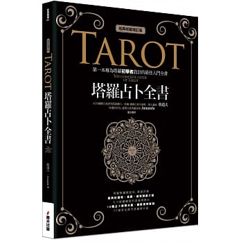 塔罗占卜全书﹝经典收藏增订版﹞ pdf epub mobi 电子书 下载