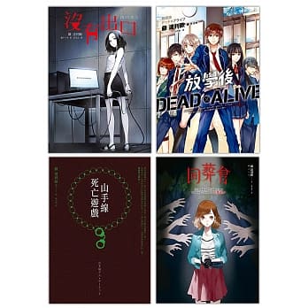 鬼才作家藤 达利欧作品套书：《山手线死亡游戏》、《没有出口》、《同葬会》、《放学后Dead×Alive》 pdf epub mobi 电子书 下载