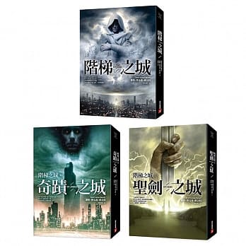阶梯之城套书：《阶梯之城》、《(II)圣剑之城》、《(III)奇蹟之城》 pdf epub mobi 电子书 下载