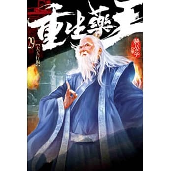 重生药王29 pdf epub mobi 电子书 下载