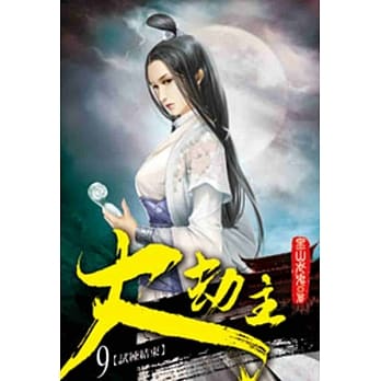 大劫主09 pdf epub mobi 电子书 下载
