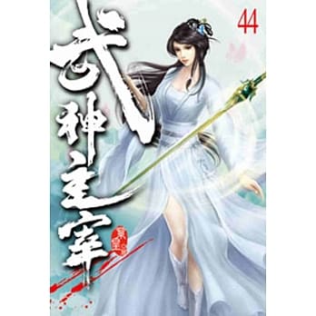 武神主宰44 pdf epub mobi 电子书 下载