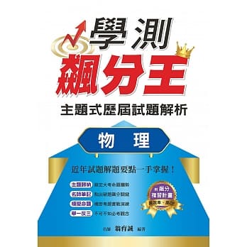 学测飙分王主题式历届试题解析：物理 pdf epub mobi 电子书 下载